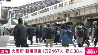 【速報】大阪の新規感染1万2467人　死亡38人(2022年2月16日)