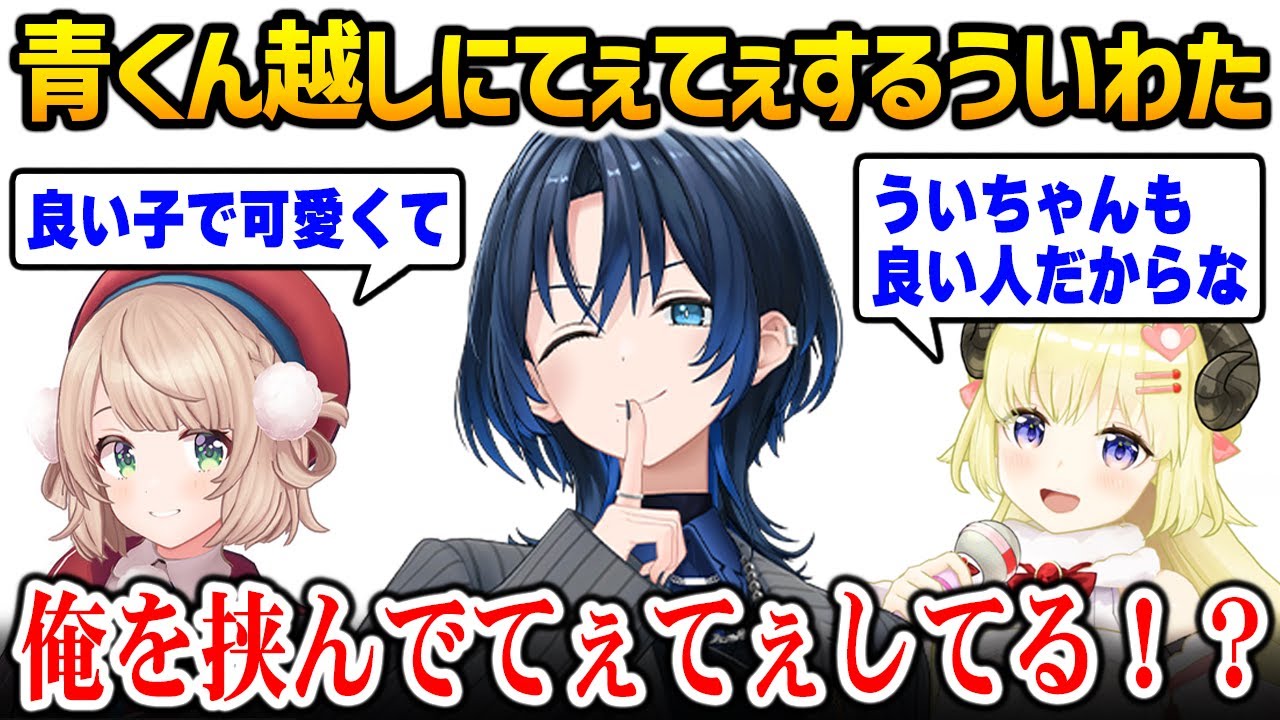 青くん越しにお互いの気持ちを伝え合うういママとわため【火威青 角巻わため しぐれうい ホロライブ】