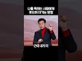 나를 욕하는 사람에게 웃으며 이기는 방법 김창옥 Shorts 김창옥