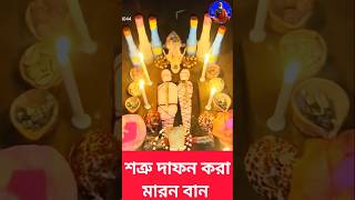Black magic শত্রুকে দাফন করা মারন বান #black #magic #কালো_জাদু #তন্ত্র#মন্ত্রের