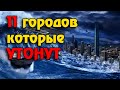 11 городов, которые скоро исчезнут