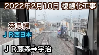 2022年2月10日　ＪＲ藤森駅→宇治駅　ＪＲ奈良線  複線化工事