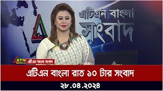 এটিএন বাংলার রাত ১০ টার সংবাদ । ২৮ ০৪ ২০২৪