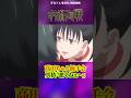 【呪術廻戦】高田ちゃんは大沼#呪術廻戦 #アニメ #jujutsukaisen #anime