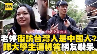 【精選】老外街訪台灣人是中國人嗎？師大學生這樣答網嚇呆 @cosmosviral @noldoazul @pourquoilafrance