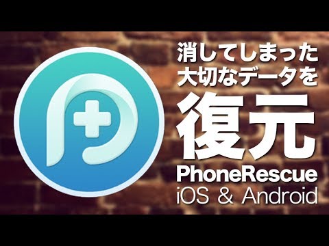 スマホの消してしまった大切なデータを復元してくれる「PhoneRescue」を使って見た!for iOS & Android