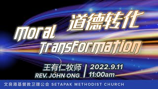 2022/9/11 主日崇拜 (11am) Sunday Worship - 道德轉化 Moral transformation ~ 王有仁牧师Rev. John Ong Yu Jin