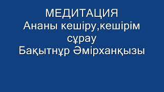 Қазақша медитация ананы кешіру,кешірім сұрау