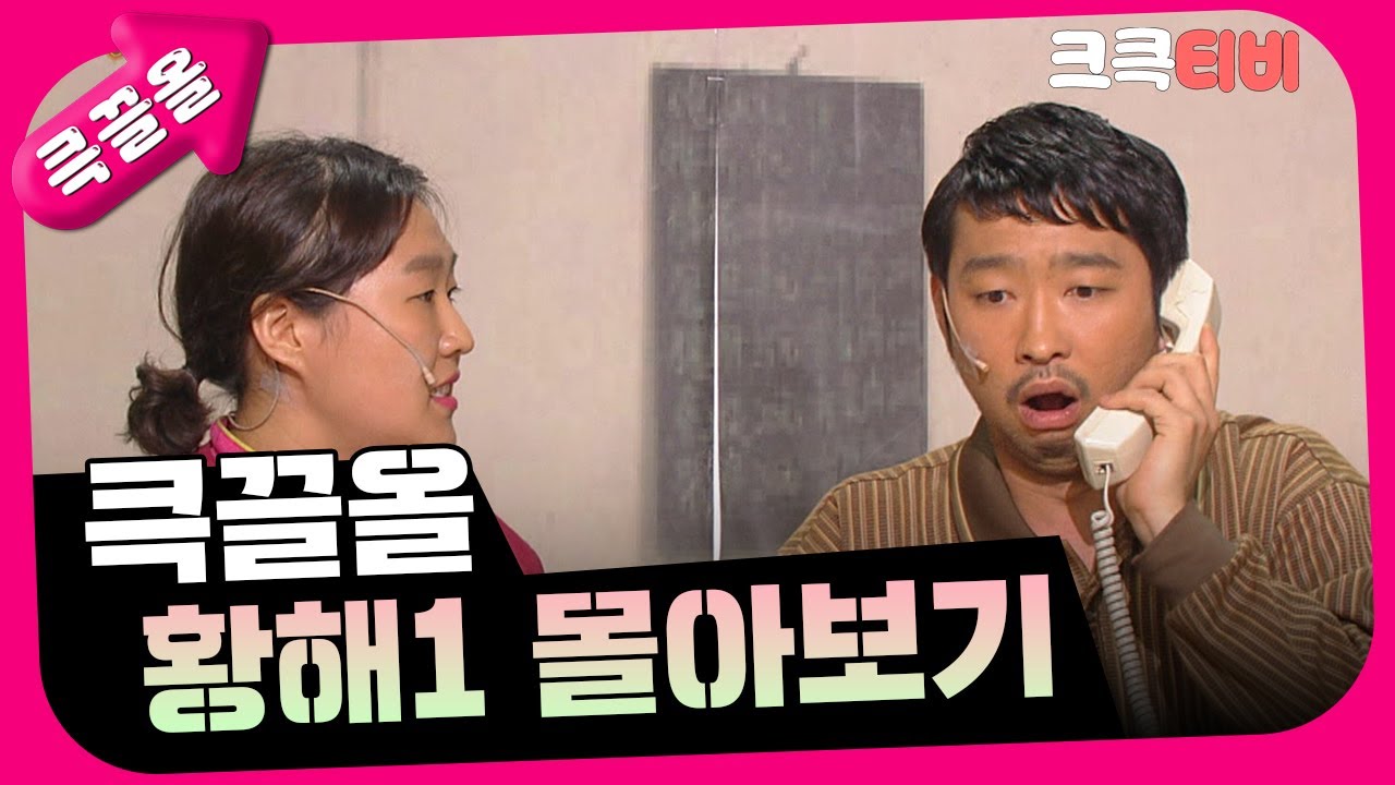 [크큭티비] 큭끌올 : 황해 몰아보기 | KBS 방송