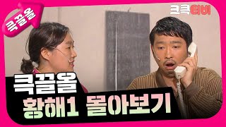 [크큭티비] 큭끌올 : 황해 몰아보기 | KBS 방송