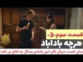 دراین قسمت 3 سریال بادابادیکی ازسریال های جدیدترکی چه اتفاق های می افتد ویدیورادیده نظرخودرااراعه دراین قسمت 3 سریال بادابادیکی ازسریال های جدیدترکی چه اتفاق های می افتد ویدیورادیده نظرخودرااراعه