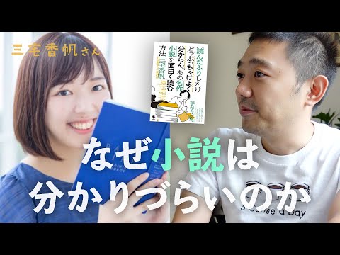 文学の楽しみ方！三宅香帆さんと小説の魅力について語る【文学談義】