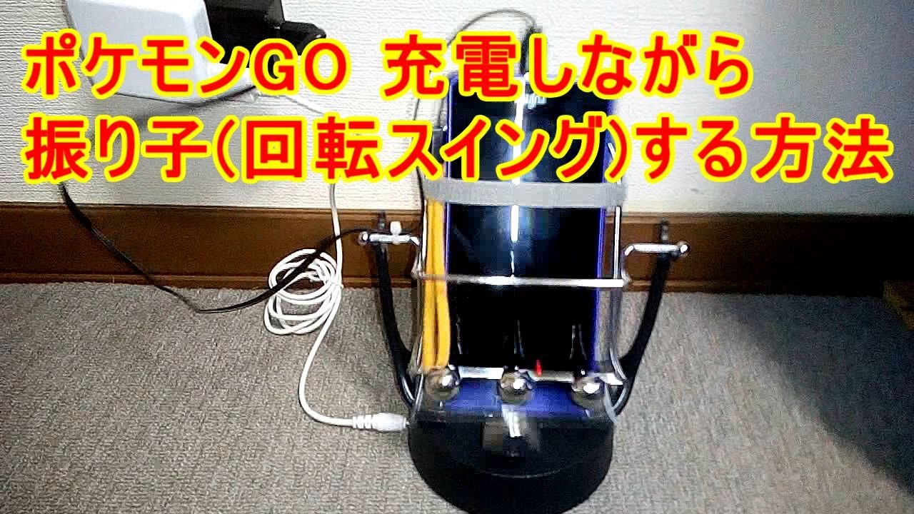ポケモンgo スマホ充電しながら振り子 回転スイング にかける方法 Youtube