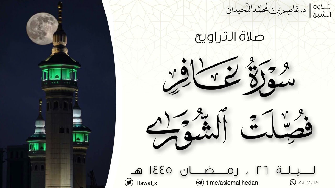 صلاة التراويح ليلة ٢٦ ، رمضان ١٤٤٥هـ ، د. عاصم بن محمد اللحيدان