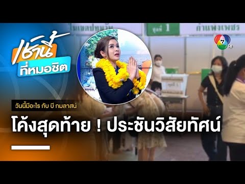 เช็กกระแสเลือกตั้งโค้งสุดท้าย ประชันวิสัยทัศน์ผู้นำ-ผู้แทน | วันนี้มีอะไร กับ บี กมลาสน์
