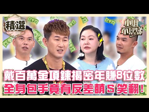 台客都很古意！戴百萬金項鍊揭密烤雞年賺「８位數」！全身包手竟有反差萌小Ｓ笑：很可愛！【#小姐不熙娣】精選✨