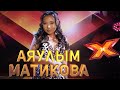 АЯУЛЫМ МАТИКОВА. Этап Стулья. Эпизод 8. X Factor Kazakhstan. 9 Сезон.