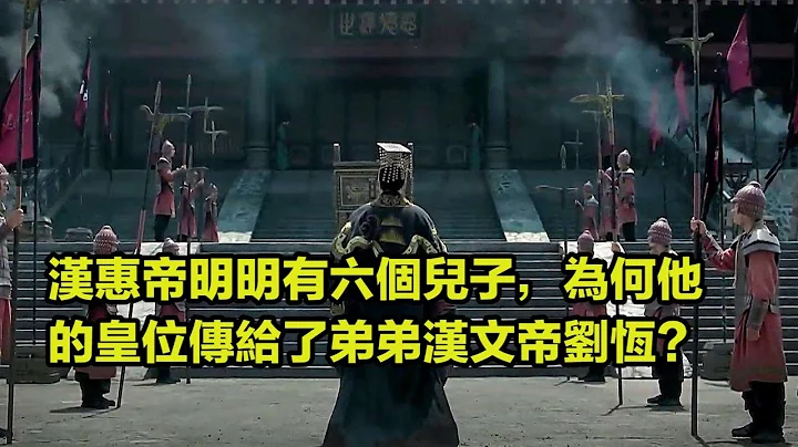汉惠帝明明有六个儿子，为何他的皇位传给了弟弟汉文帝刘恒？ - 天天要闻