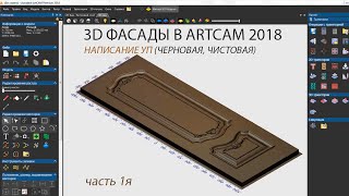 Фрезеровка 3D фасадов + написание Управляющих Программ - часть 1я.  ArtCam 2018. CNC-Profi