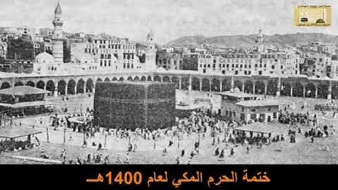 من سورة المرسلات الى سورة الناس تراويح الحرم المكي 1400 الشيخان محمد السبيل ، عبدالله الخليفي