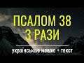 Молитва хворого за одужання. Псалом 38 3 рази українською мовою з текстом. Аудіо Біблія