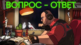 Вопрос-Ответ От (Не Запоминай) 65К-66К (- _ -) #Tf2