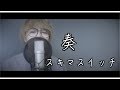 奏/スキマスイッチ（cover）