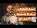 تالتة ثانوي حل امتحانات ثانوية عامة الفصل الرابع أ حسن ماهر 