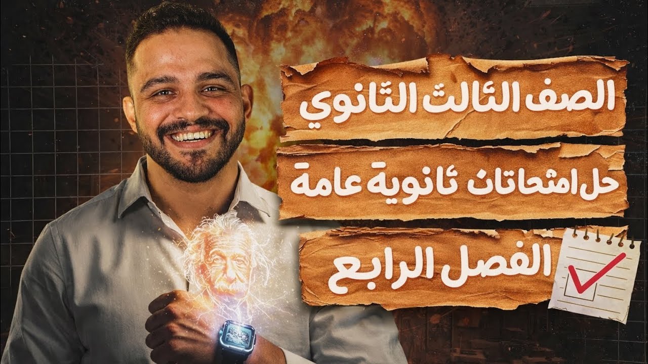 تالتة ثانوي | حل امتحانات ثانوية عامة | الفصل الرابع | أ حسن ماهر
