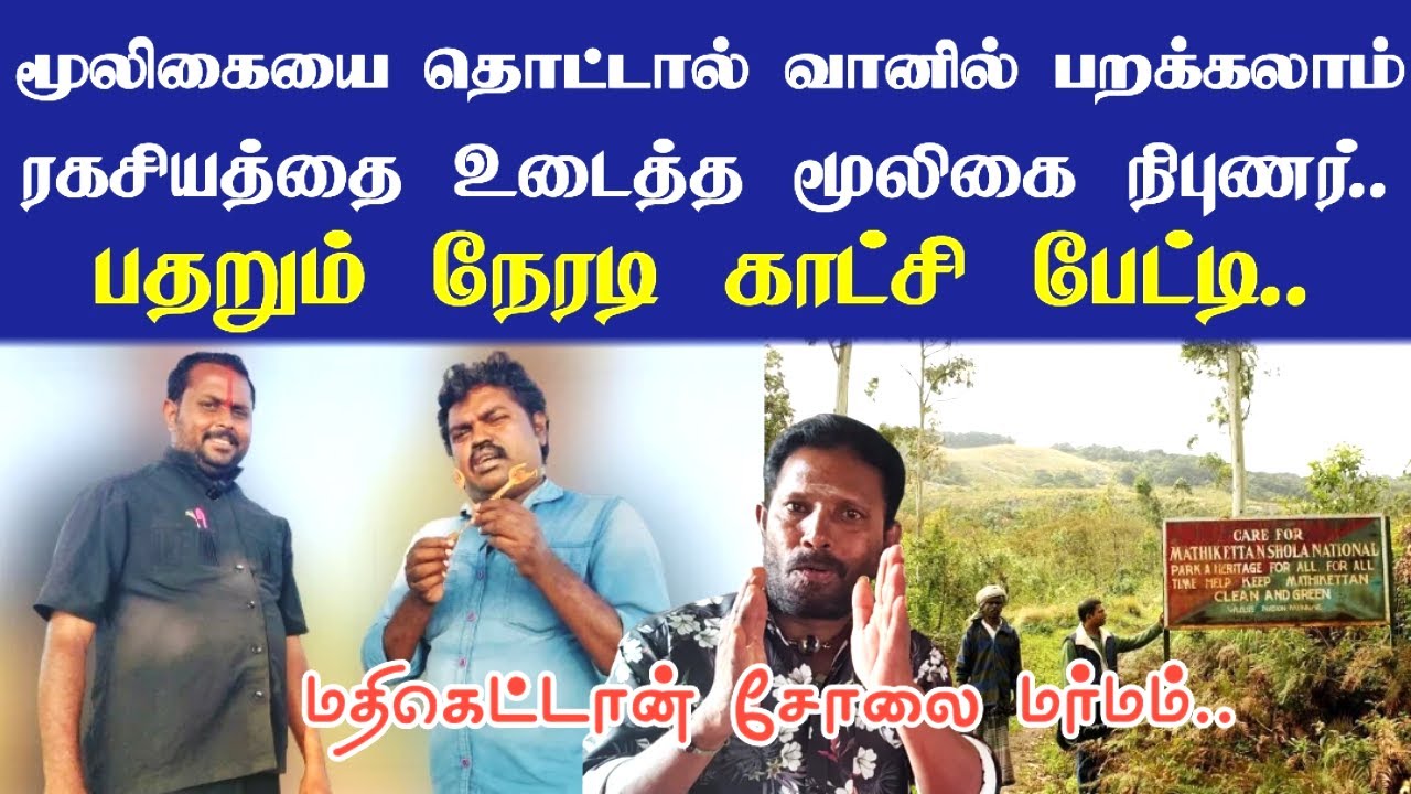 பணவரவு,வசியம்,மாந்த்ரீகம் | அதிசயம் நிகழ்த்தும் அபூர்வ மூலிகைகள் | Exclusive Tamil Interview |Herbs