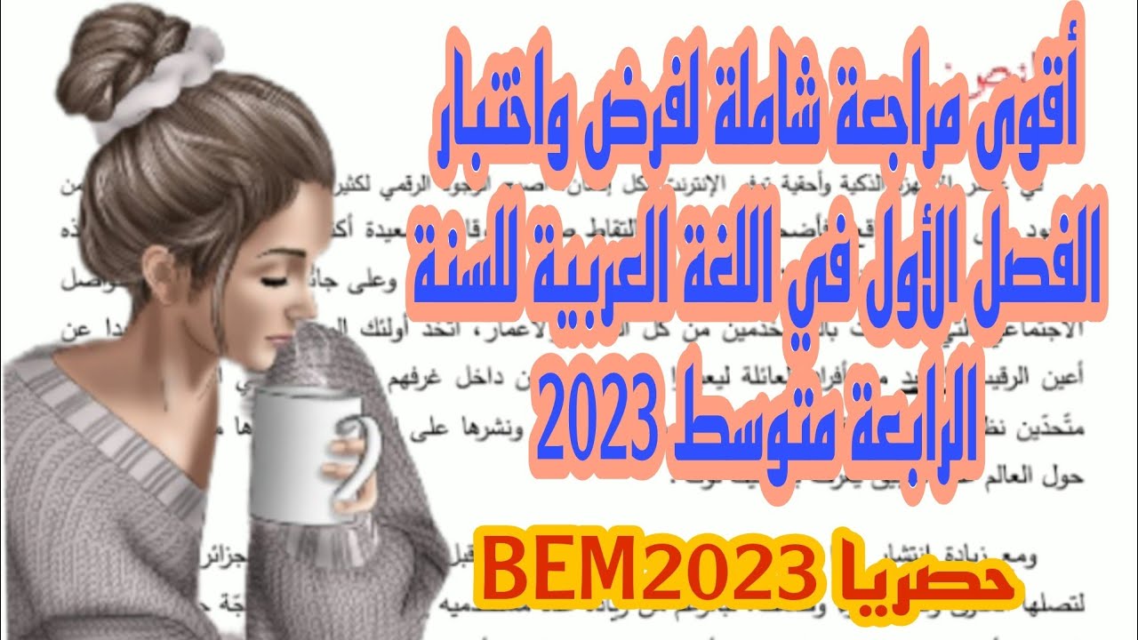 اختبار مقترح في مادة اللغة العربية | الفصل الأول | مستوى السنة الرابعة متوسط2023