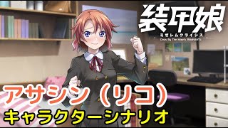 アサシン（リコ）キャラクターシナリオ「装甲娘 ミゼレムクライシス」【iPad】