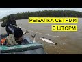 Рыбалка сетями в шторм на Амуре. Рыбалка осенью на реке. Лов кеты.