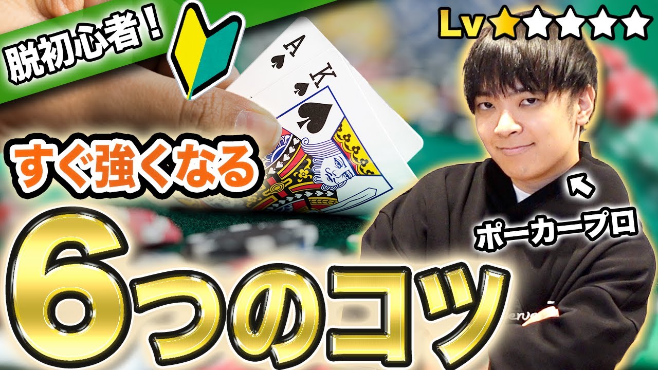 【まずはこれ】ポーカー初心者が学ぶべき6つの基本！今日から勝てるコツをプロがわかりやすく教えます。