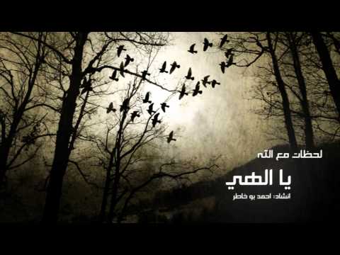 احمد بو خاطر Ahmed Bukhatir 2010 لحظات مع الله يا الهي 