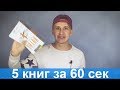 Обзор 5 книг за 60 секунд