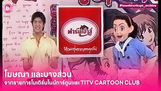 โฆษณาพักเบรค/บางส่วนจาก TITV CARTOON CLUB และ โมเดิร์นไนน์การ์ตูนปี 2550 #toonhirunkupt_archive