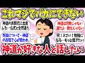 【聞き流し有益】『神道が好きな人と話したい』【ガルちゃんまとめ】/510