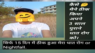 Dhat Rog ka ilaj || Nightfall ka ilaj || Chipchipa Pani ka ilaj ||कैसे मैने ठीक अपने धात रोग को।