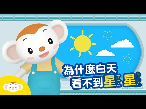 【天文小知識】白天為什麼看不到星星呢？｜小行星樂樂TV