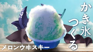 かき氷つくる メロンウイスキー【でびでび・でびる/にじさんじ】