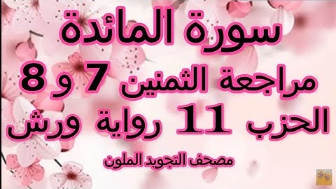 مراجعة الثمنين 7 و 8 | حزب 11 | سورة المائدة |رواية ورش | مصحف التجويد الملون | الربع الرابع
