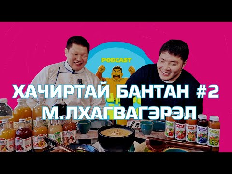 HACHIRTAI BANTAN PODCAST #2 M.LKHAGVAGEREL /МОНГОЛ УЛСЫН ЗААН/