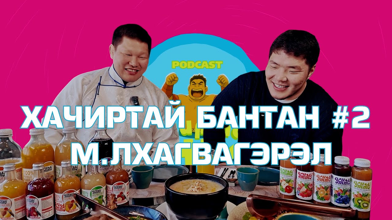 HACHIRTAI BANTAN PODCAST #2 M.LKHAGVAGEREL /МОНГОЛ УЛСЫН ЗААН/