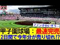 【速報】阪神チケット争奪戦が異常事態　史上最速完売の衝撃｜大谷翔平｜山本由伸｜佐々木朗希｜岡本和真｜村上宗隆｜今井達也｜NPB｜MLB｜プロ野球｜スポーツ