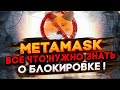 БЛОКИРОВКА METAMASK - ДОЛЖЕН ЗНАТЬ КАЖДЫЙ! VPN и МЕТАМАСК