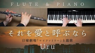 それを愛と呼ぶなら / Uru - Soreo Aito yobunara (Flute&Piano) - Uru