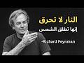 ريتشارد فاينمان لماذا تحرق النار الجواب سيذهلك
