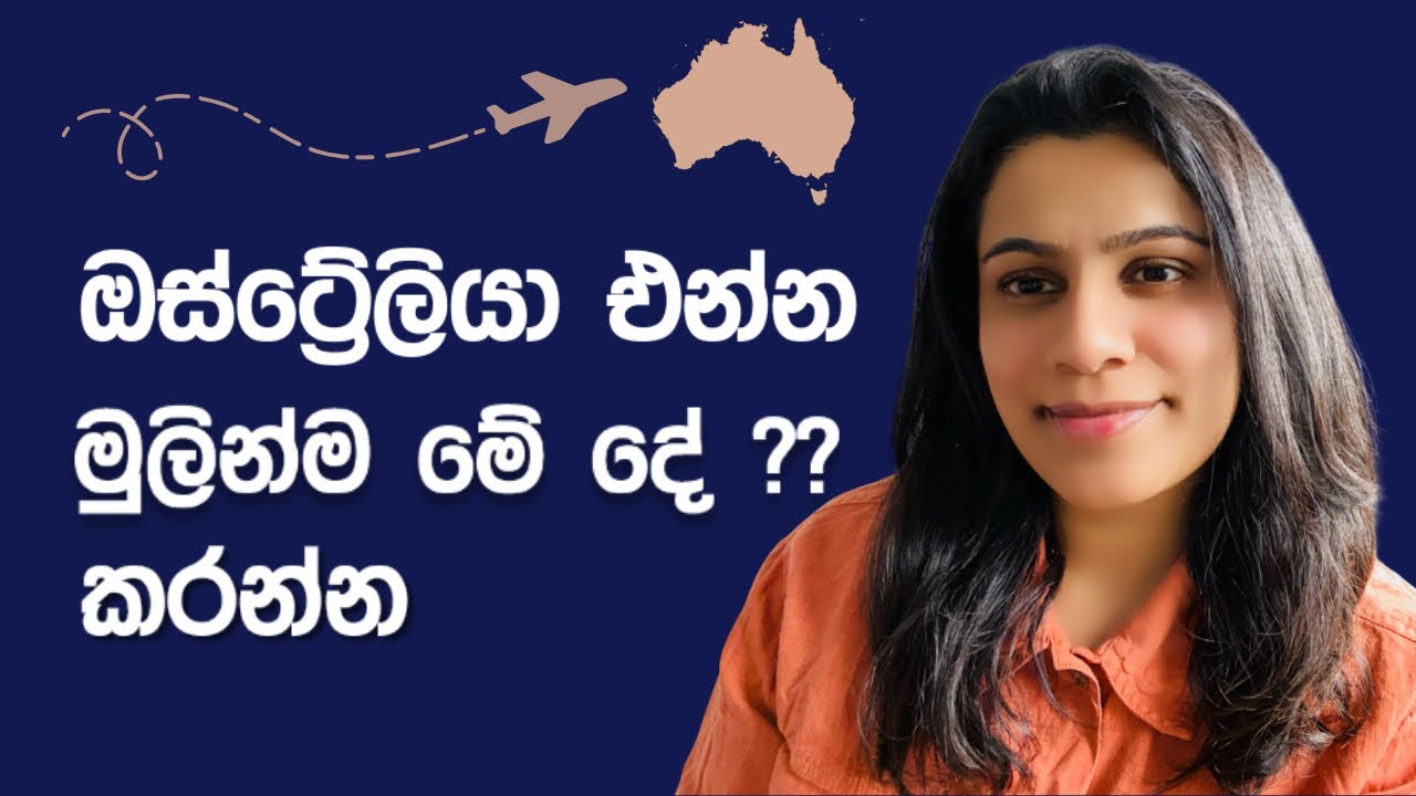 🇦🇺ඕස්ට්‍රේලියා migrate කරන්න කලින් FIRST STEP එක මොකක්ද? | #AustraliaVisaSinhala