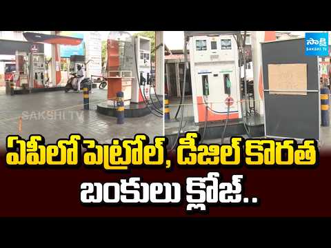 బంకులు క్లోజ్: Petrol & Diesel Shortage in AP, No Stock Board in Petrol Pumps | @SakshiTV - SAKSHITV